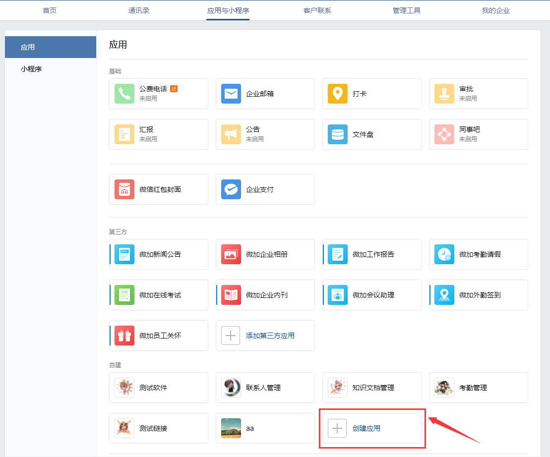 企业微信配置07.png