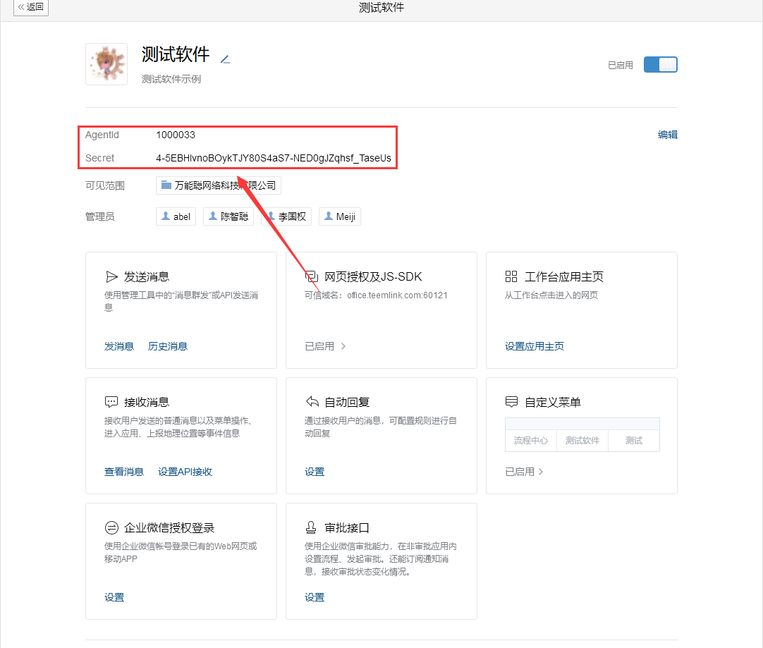 企业微信配置08.png