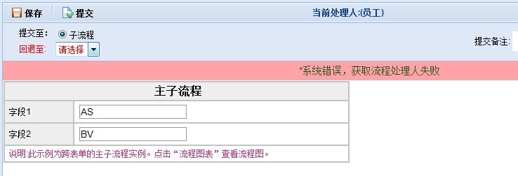 主子流程错误截图.jpg
