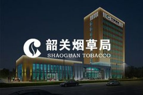 韶关烟草