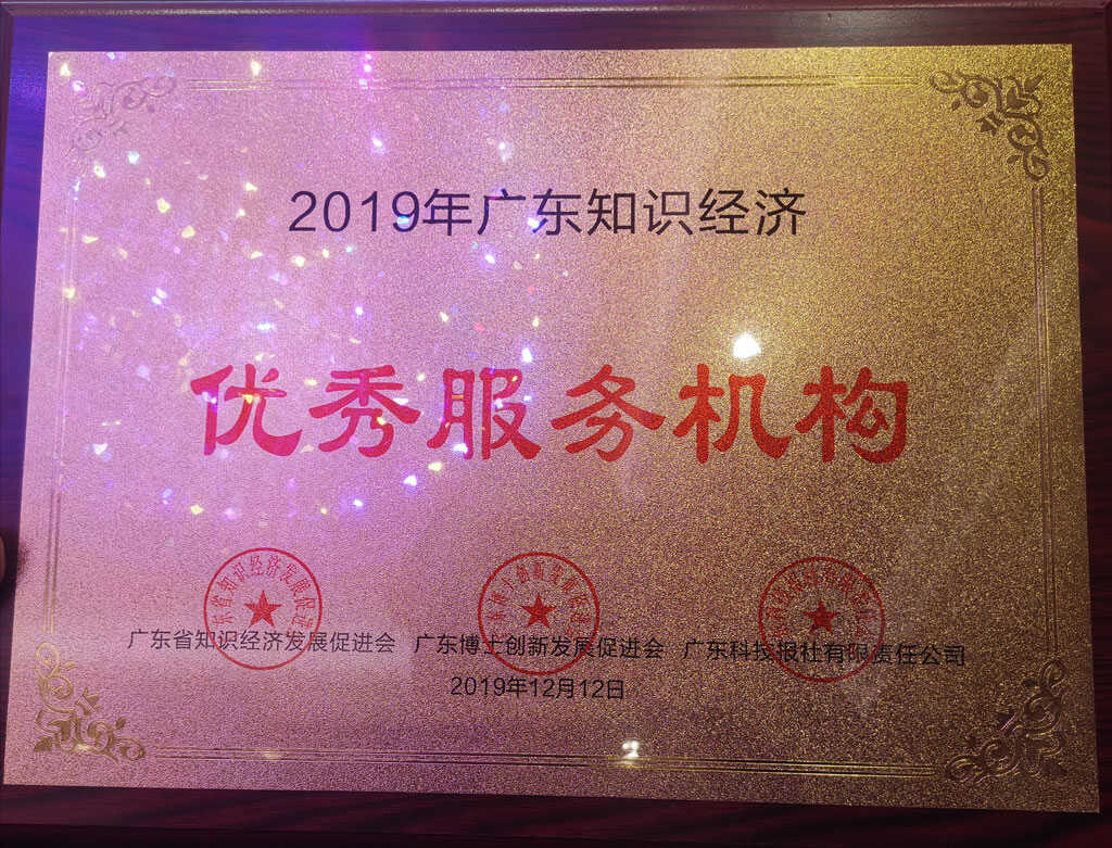 天翎获评“广东知识经济优秀服务机构”称号！